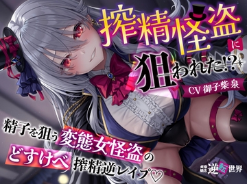 【貞操観念逆転】【イケボ】【逆レ】搾精怪盗に狙われた！?〜精子を狙う王子様系変態女怪盗のどすけべ搾精逆レ〜 [貞操観念逆転世界]
