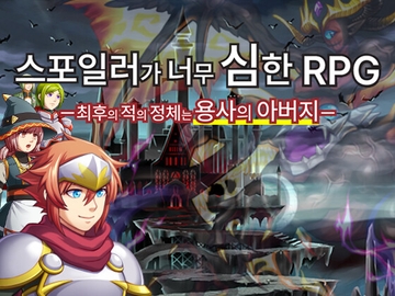 스포일러가 너무 심한 RPG ―최후의 적의 정체는 용사의 아버지― [株式会社Gotcha Gotcha Games]