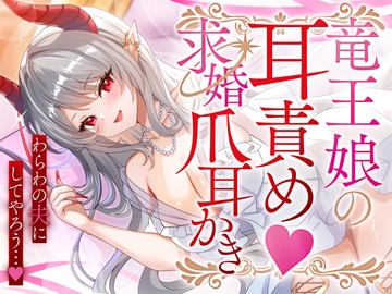 竜王娘の耳責め♡求婚爪耳かき [SWEETHOLIQUE]