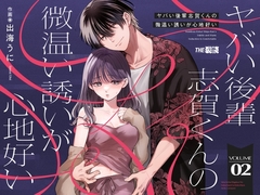 【単話版】ヤバい後輩 志賀くんの微温い誘いが心地好い第二話 [THE猥談]