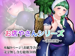 お店やさんシリーズ ～お漬物編～ [おめめソーダ]