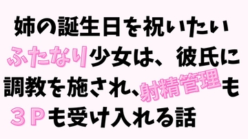 姉の誕生日を祝いたいふたなり少女は、彼氏に調教を施され、射精管理も3Pも受け入れる [UnderMoon]