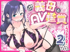 グイグイくる義母とAV鑑賞2〜ラブホテル編〜 [めぎつねワークス]