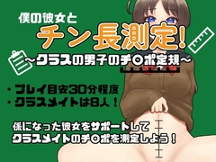 僕の彼女とチン長測定~クラスの男子のチンポ定規~