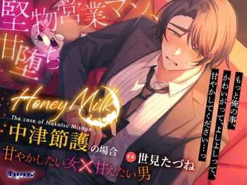 【甘やかしマッチングバー】Honey Mlik～中津節護の場合～ [Iyan]
