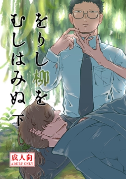 をりし柳をむしはみぬ 下 [畳の縁]