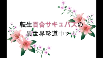 転生百合サキュバスの異世界珍道中ッ！ 第2話 [NAGI]