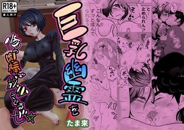 巨乳幽霊を俺の肉棒で成仏させるぜ☆ [たま來]