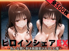 ヒロインシェアEX‐色んな男に好き放題犯されるCG集‐古手川&美柑編