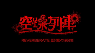 空躁列車REVERBERATE [ホラ!ホラゲー!]