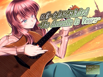 日常・会話BGM集3rd -The Acoustic is Yours- [Sometimes Bad Tool]