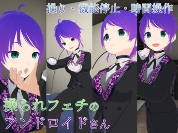 操られフェチのアンドロイドさん [ゴルガナッチョのレーザー]