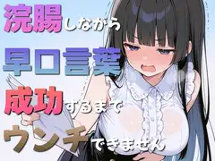 浣腸しながら早口言葉！全部言えるまでうんちできません~一生懸命うんち我慢してるのが可愛くて笑える~
