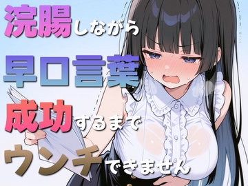 浣腸しながら早口言葉！全部言えるまでうんちできません~一生懸命うんち我慢してるのが可愛くて笑える~ [PuriPuriPrism]