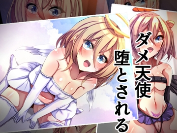 ダメ天使堕とされる [××工房]