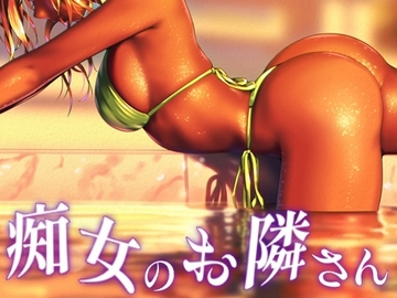 痴女のお隣さん [お姉産]