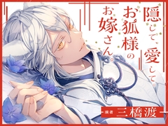 隠して、愛して。お狐様のお嫁さん。 [ひみつ猫β]