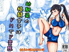 幼馴染の格闘女子はドMでド変態