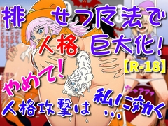 排せつ魔法で人格巨大化！やめて！人格攻撃は私に効く… [そえしまる]