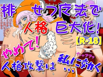 排せつ魔法で人格巨大化！やめて！人格攻撃は私に効く… [そえしまる]