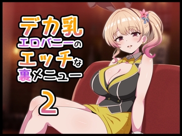 デカ乳エロバニーのエッチな裏メニュー2 [radio tower]