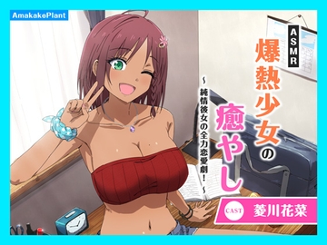 【CV.菱川花菜】ASMR爆熱少女の癒やし〜純情彼女の全力恋愛劇！〜 [あまかけプラント]