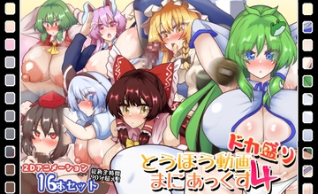 とうほう動画まにあっくす4ドカ盛り [全数破壊検査]