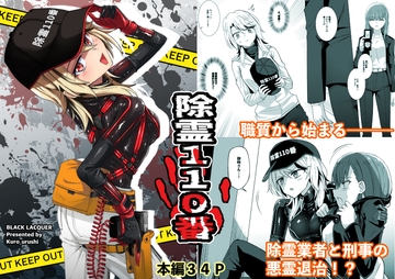 除霊110番 [Black lacquer]