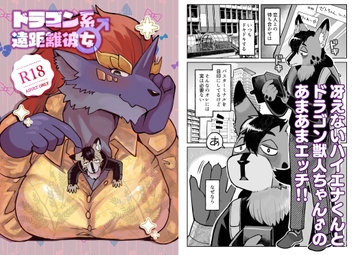 ドラゴン系遠距離彼女♂ [餞-hanamuke-]