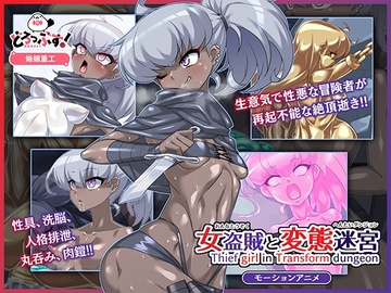 女盗賊と変態迷宮 モーションアニメ【Android版】 [どろっぷす!]