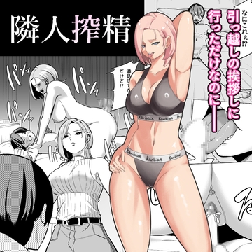 隣人搾精 [山田煩悩寺]