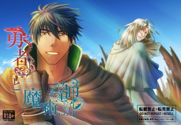 勇者と魔術師 Vol.2 [シ雨令堂]