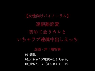 【女性向けバイノーラル】遠距離恋愛。初めて会うカレといちゃラブ連続中出しえっち。【KU100】 [淫乱物語]