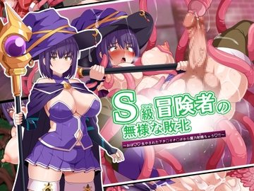 S級冒険者の無様な敗北～おほ♡生やされたフタ〇リチ〇ポから魔力射精ちゃう♡‼～ [WHITEWILL]