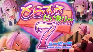 とらぶるだいあり〜7 ムービー版 [marmalade*star]