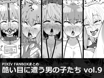 酷い目に遭う男の子たち vol.9 [縦横一線]