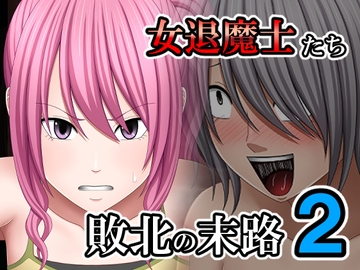 敗北した女退魔士たちの末路2 [バイオレット]