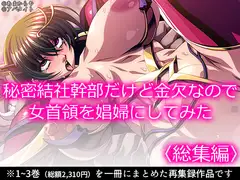 秘密結社幹部だけど金欠なので女首領を娼婦にしてみた  <総集編>
