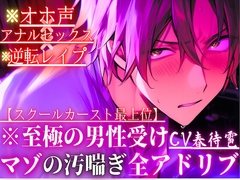 ※至極の男性受け【オホ声×アナルセックス×逆転レ○プ】※全編アドリブ※スクールカースト最上位のあいつは巨根なのに実は超ピュアな童貞くん【初めては全て私の…】 [sadistic|M]