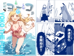 妖狐なヨーコ (3) 単話版 [JUNK★COMICS]