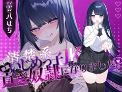 【密着罵倒&彼氏とのガチオホハメ撮り】清楚系いじめっ子JK様の専属貢ぎ奴○になりました♡【KU100】 [わるいこ屋さん]