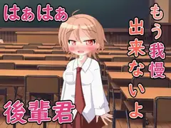 無防備な後輩君....ボクもう我慢できない