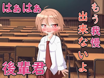 無防備な後輩君....ボクもう我慢できない [五月雨ルアノ/Ruano Samidare ch]