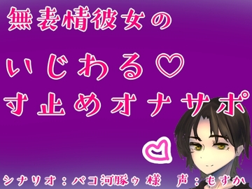 無表情彼女のいじわる♡寸止めオナサポ [もすか]