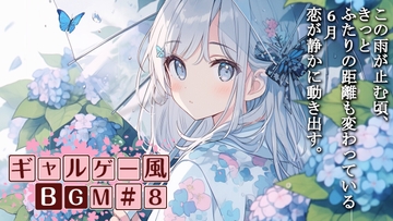 ロイヤリティフリーBGM素材集《ギャルゲー編#8》 [TEtoTE Music]