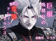 巨根吸精公の濃密変態ドレインセックス [水無月エウラ]