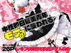 中性的白髪美青年モブ♂に襲われる