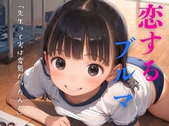 変態体育教師に恋するぴちぴちブルマの女子校生