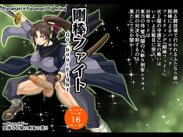 剛棒ファイト～Round.7～ 狡猾なる闇の剣客の罠!! [夜ノヲカズ食堂]