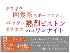 ギラギラ肉食系スポーツマンに、 バックでオラオラ熱烈ピストンされるワンナイト [美波]